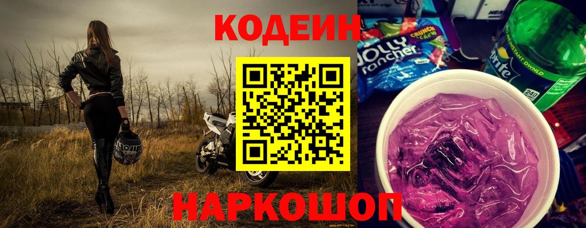 Ярцево  Codein Purple Drank  Вход с VPN  Codein напиток Lean (лин) 